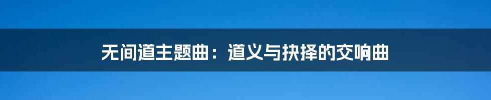 无间道主题曲：道义与抉择的交响曲