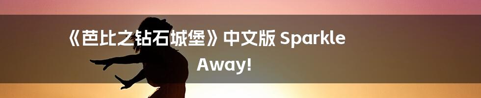 《芭比之钻石城堡》中文版 Sparkle Away!