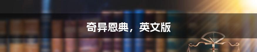 奇异恩典,英文版