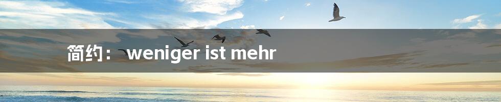 简约: weniger ist mehr