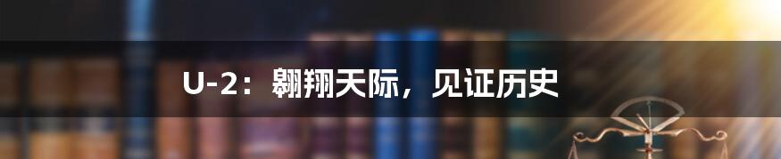 U-2:翱翔天际,见证历史