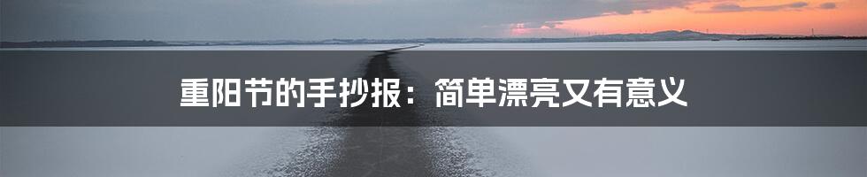 重阳节的手抄报：简单漂亮又有意义