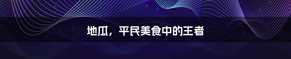 地瓜，平民美食中的王者
