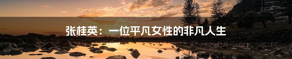 张桂英：一位平凡女性的非凡人生