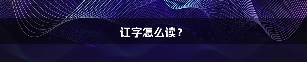 讧字怎么读？