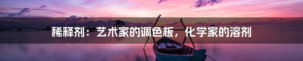 稀释剂:艺术家的调色板,化学家的溶剂