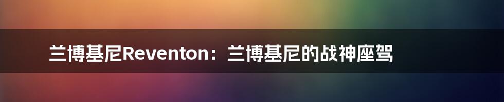 兰博基尼Reventon:兰博基尼的战神座驾