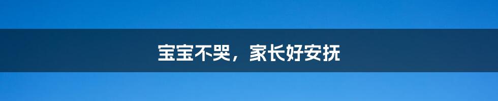 宝宝不哭,家长好安抚