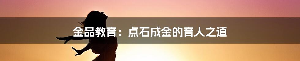 金品教育:点石成金的育人之道