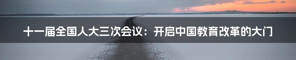 十一届全国人大三次会议：开启中国教育改革的大门