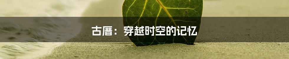 古厝：穿越时空的记忆