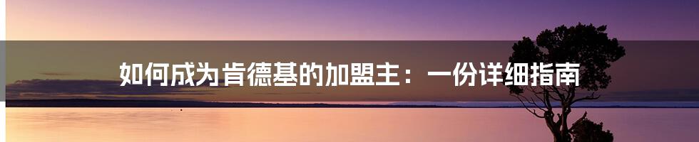 如何成为肯德基的加盟主:一份详细指南