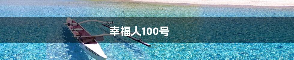 幸福人100号
