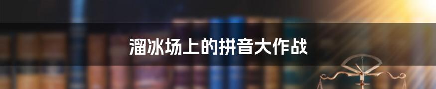 溜冰场上的拼音大作战