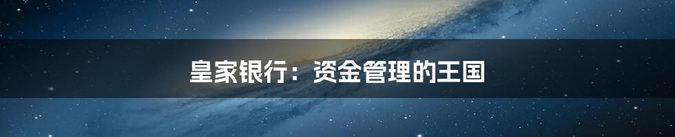 皇家银行:资金管理的王国