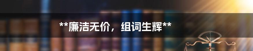 **廉洁无价,组词生辉**