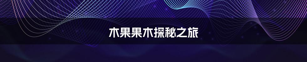 木果果木探秘之旅
