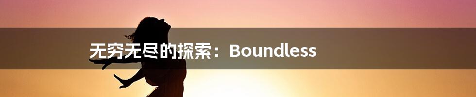 无穷无尽的探索：Boundless