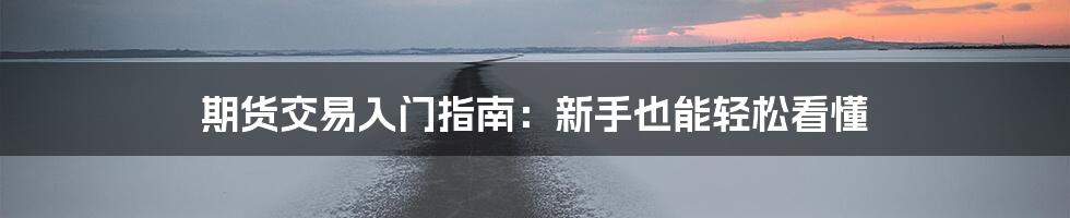 期货交易入门指南:新手也能轻松看懂