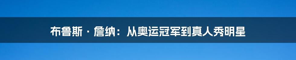 布鲁斯·詹纳:从奥运冠军到真人秀明星