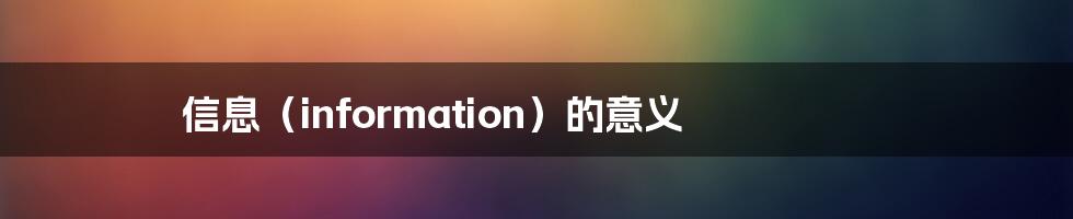 信息(information)的意义