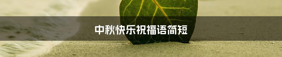 中秋快乐祝福语简短