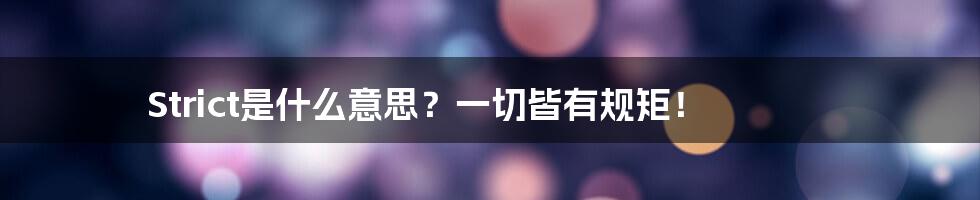 Strict是什么意思？一切皆有规矩！