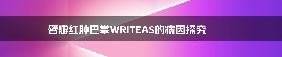 臂瓣红肿巴掌WRITEAS的病因探究
