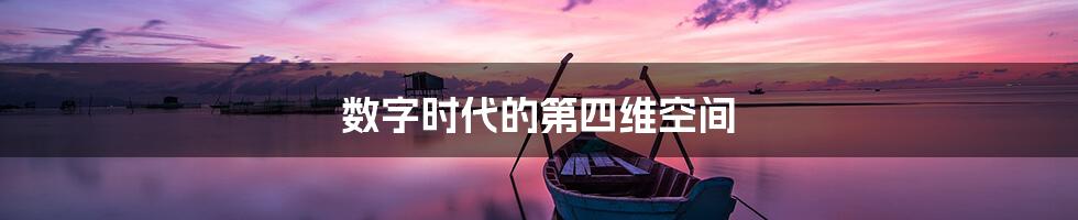 数字时代的第四维空间