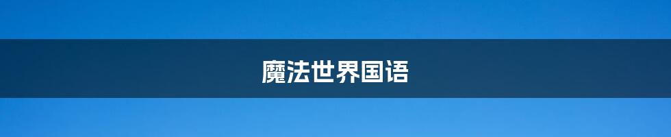 魔法世界国语