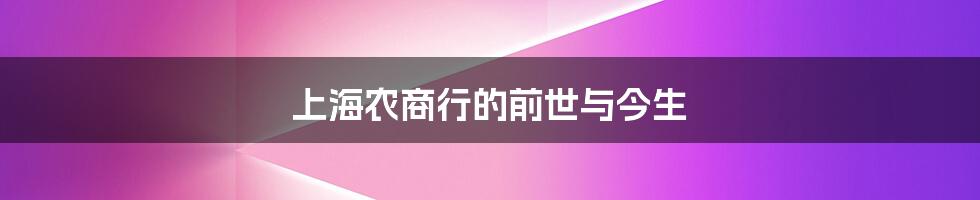 上海农商行的前世与今生