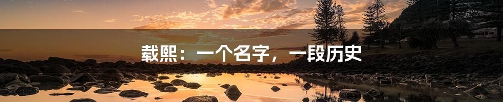 载熙:一个名字,一段历史