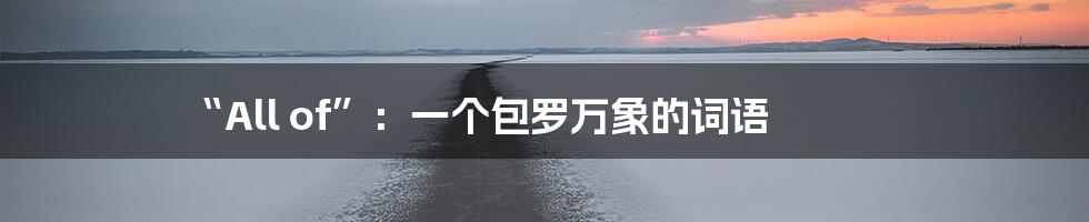 “All of”：一个包罗万象的词语
