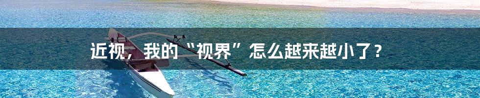 近视,我的“视界”怎么越来越小了?