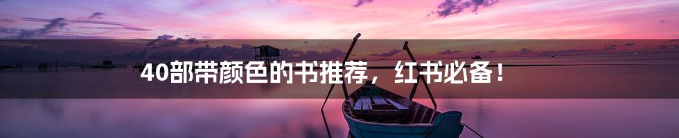 40部带颜色的书推荐,红书必备!