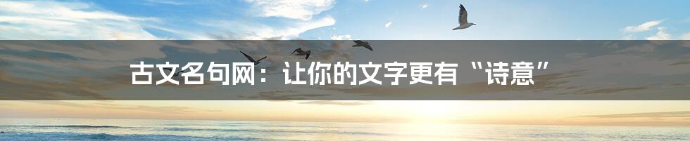 古文名句网:让你的文字更有“诗意”