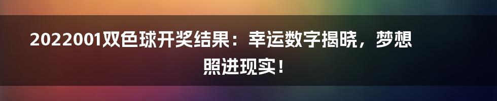 2022001双色球开奖结果：幸运数字揭晓，梦想照进现实！