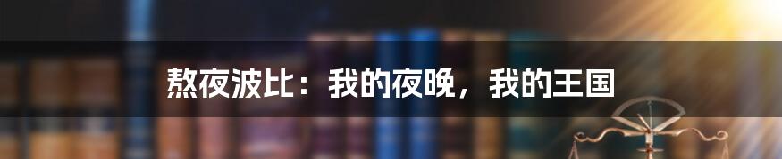 熬夜波比:我的夜晚,我的王国