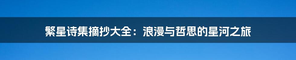 繁星诗集摘抄大全:浪漫与哲思的星河之旅