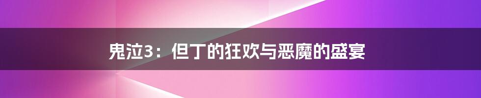 鬼泣3:但丁的狂欢与恶魔的盛宴