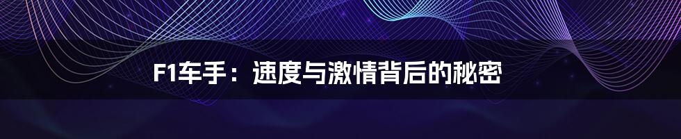 F1车手:速度与激情背后的秘密