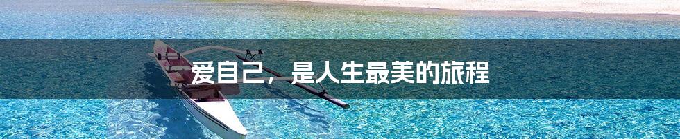 爱自己,是人生最美的旅程
