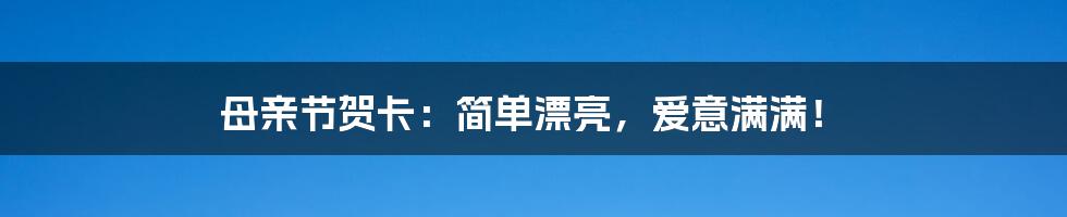母亲节贺卡:简单漂亮,爱意满满!