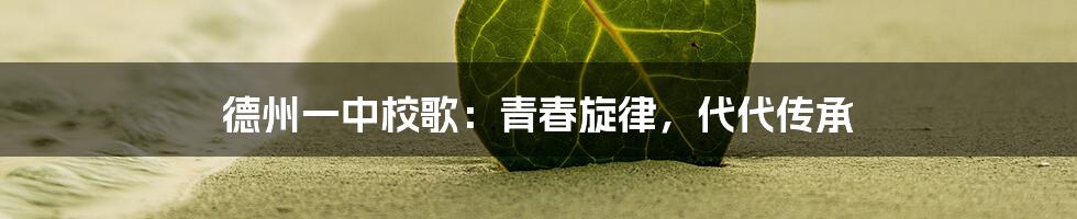 德州一中校歌:青春旋律,代代传承