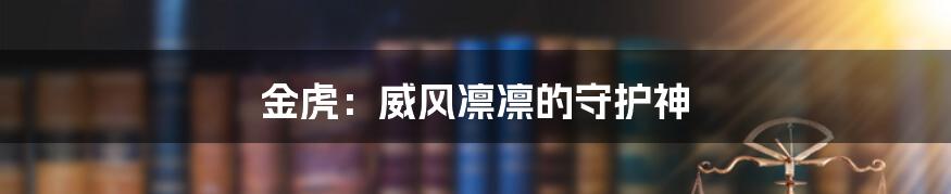 金虎:威风凛凛的守护神