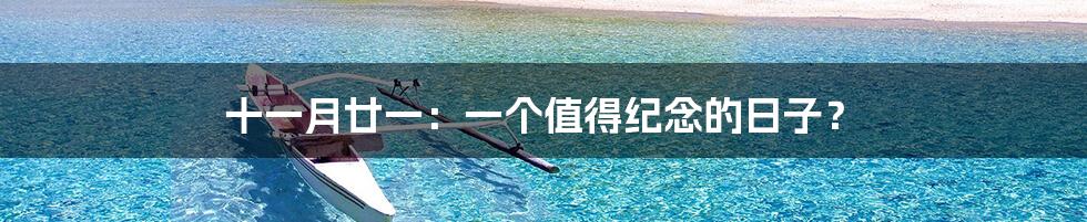 十一月廿一:一个值得纪念的日子?