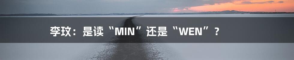 李玟:是读“MIN”还是“WEN”?