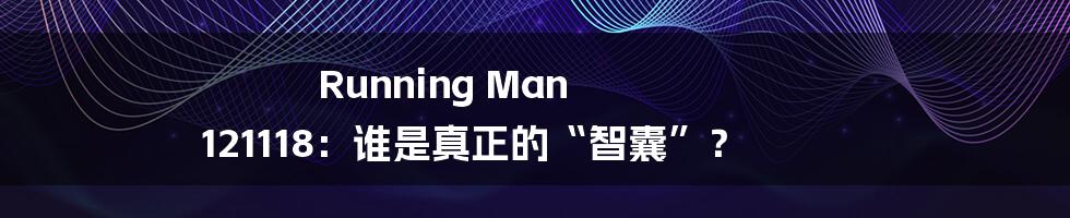 Running Man 121118:谁是真正的“智囊”?