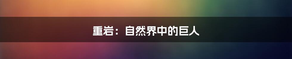 重岩：自然界中的巨人