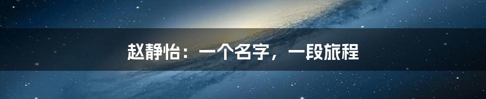赵静怡:一个名字,一段旅程